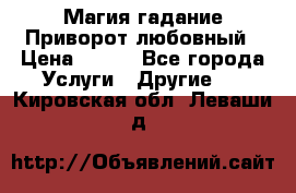 Магия гадание Приворот любовный › Цена ­ 500 - Все города Услуги » Другие   . Кировская обл.,Леваши д.